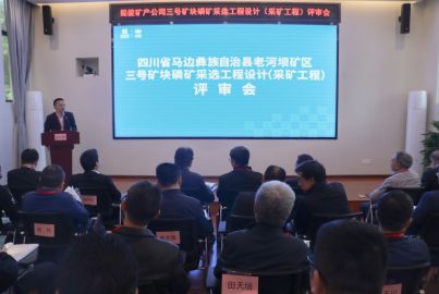 bbin宝盈集团(中国)矿产召开三号矿块磷矿采选工程项目初步设计（采矿工程）评审会